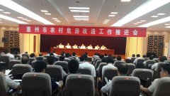 [广东]惠州市农村危房改造工作推进会顺利召开