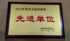 [广东]惠州市住建局荣获“2015年度承办政协提案先进单位”