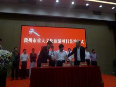 江西赣州五个重大文旅项目签约 总投资逾76亿元