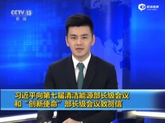 习近平向世界发出一封绿色发展的邀请函