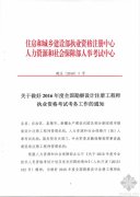 [全国]2016年度全国勘察设计注册工程师执业资格考试考务工作的通知