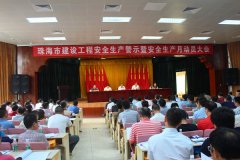 [广东]珠海市召开建设工程安全生产警示暨“安全生产月”动员大会