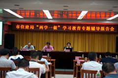 [广东]江门市住建局举办＂两学一做＂学习教育专题辅导报告会