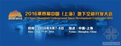 聚焦IFUS第四届中国（上海）地下空间开发大会