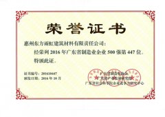 惠州东方雨虹荣获“广东省制造业企业500强”称号