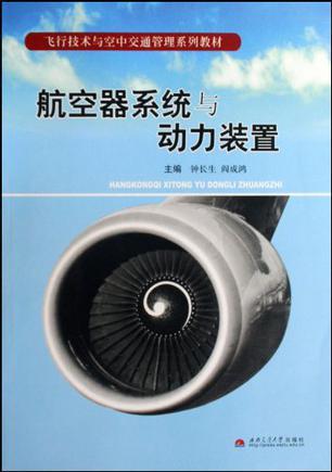 <font color='red'>航空器</font>系统与动力装置