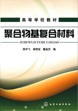 <font color='red'>聚合物基复合</font>材料