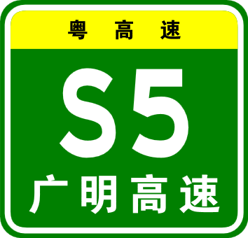 广明<font color='red'>高速公路</font>