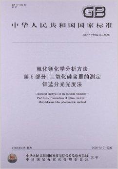 <font color='red'>氟化镁</font>化学分析方法