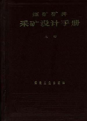 <font color='red'>煤矿矿井</font>采<font color='red'>矿</font>设计手册上册