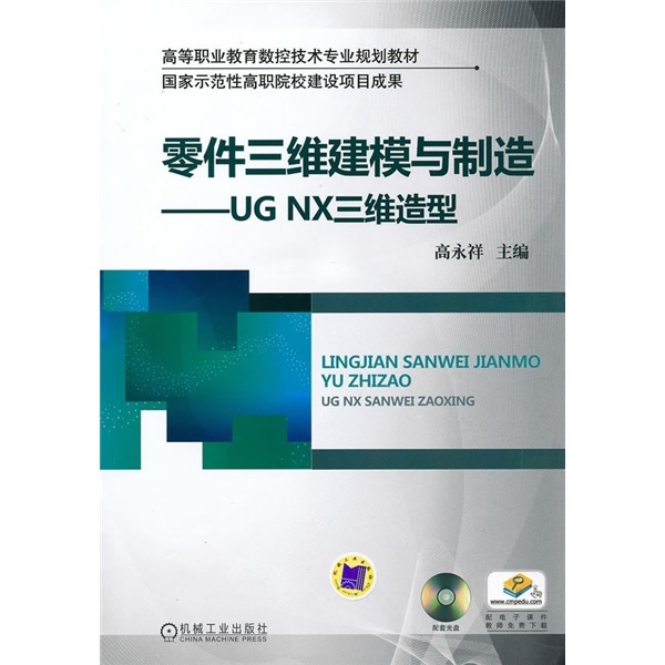 零件<font color='red'>三维</font>建模与制造:UGNX<font color='red'>三维</font>造型