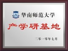 华南师范大学产学研基地