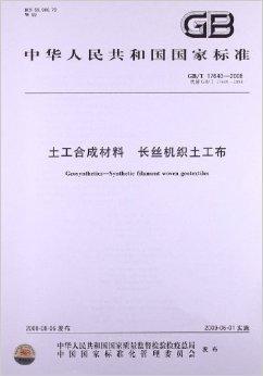 <font color='red'>土工</font>合成材料<font color='red'>长丝机织土工布</font>