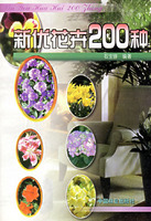 新优<font color='red'>花卉200</font>种