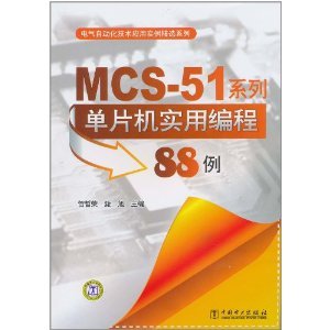 MCS-51<font color='red'>系列</font>单片机实用编程<font color='red'>88</font>例