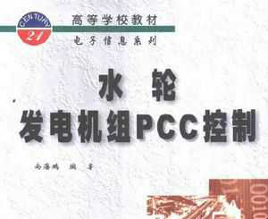 水轮发电机组<font color='red'>PCC</font>控制