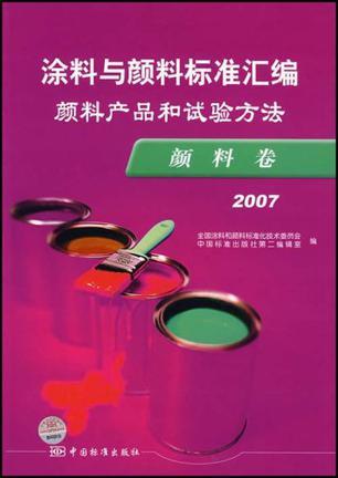 2007-<font color='red'>颜料</font>卷-<font color='red'>颜料</font>产品和试验方法-<font color='red'>涂料与颜料</font>标准汇编