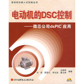 <font color='red'>电动机</font>的DSC<font color='red'>控制</font>