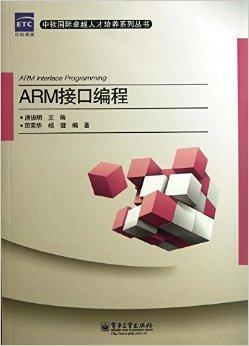 ARM<font color='red'>接口</font>编程