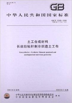 <font color='red'>土工</font>合成材料长<font color='red'>丝</font>纺粘针刺<font color='red'>非织造土工布</font>