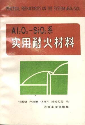 <font color='red'>AL2O3-SIO2</font>系实用<font color='red'>耐火材料</font>