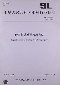 <font color='red'>砂石</font>料<font color='red'>试验筛</font>检验方法