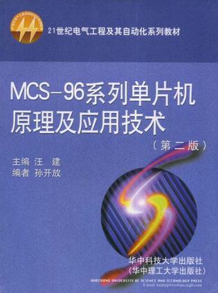 MCS-<font color='red'>96系列</font>单片机原理及应用技术