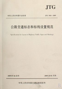 <font color='red'>公路交通标</font>志和标线设置规范