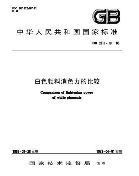 <font color='red'>白色颜料</font>消色力<font color='red'>的</font>比较