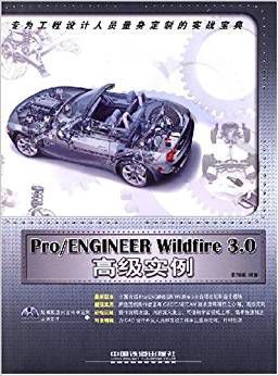 Pro/ENGINEERWildfire<font color='red'>3.0</font><font color='red'>高</font>级实例