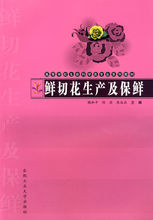 <font color='red'>鲜切花</font>生产及保鲜