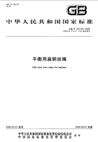 平衡<font color='red'>用</font><font color='red'>扁钢丝</font>绳