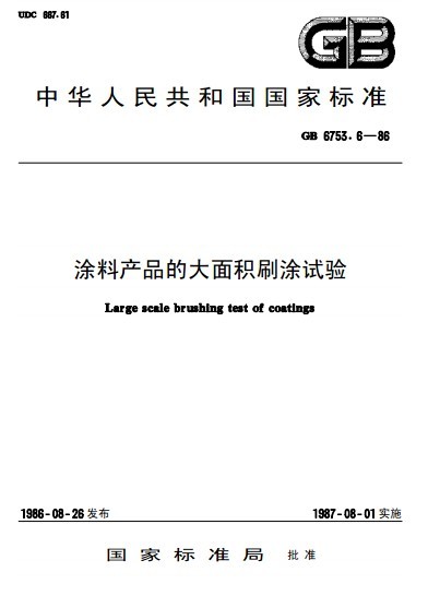 <font color='red'>涂料</font>产品的大面积<font color='red'>刷涂</font>试验