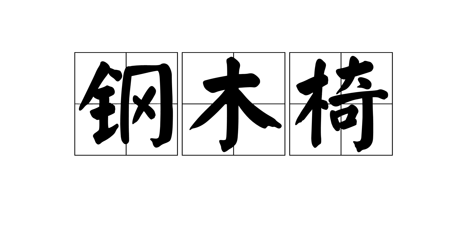 <font color='red'>钢木椅</font>