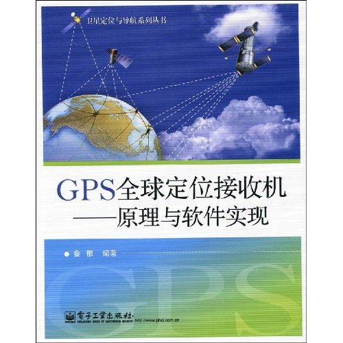 GPS全球<font color='red'>定位</font><font color='red'>接收机</font>--原理与软件实现