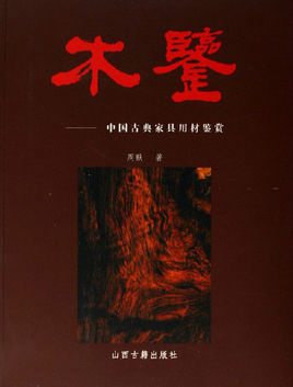 木鉴:中国古典<font color='red'>家具用材</font>鉴赏