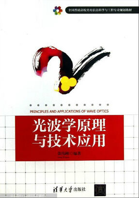 <font color='red'>光波</font>学原理与技术应用