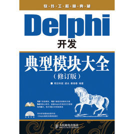 Delphi开发典<font color='red'>型模</font>块大全(修订<font color='red'>版</font>)