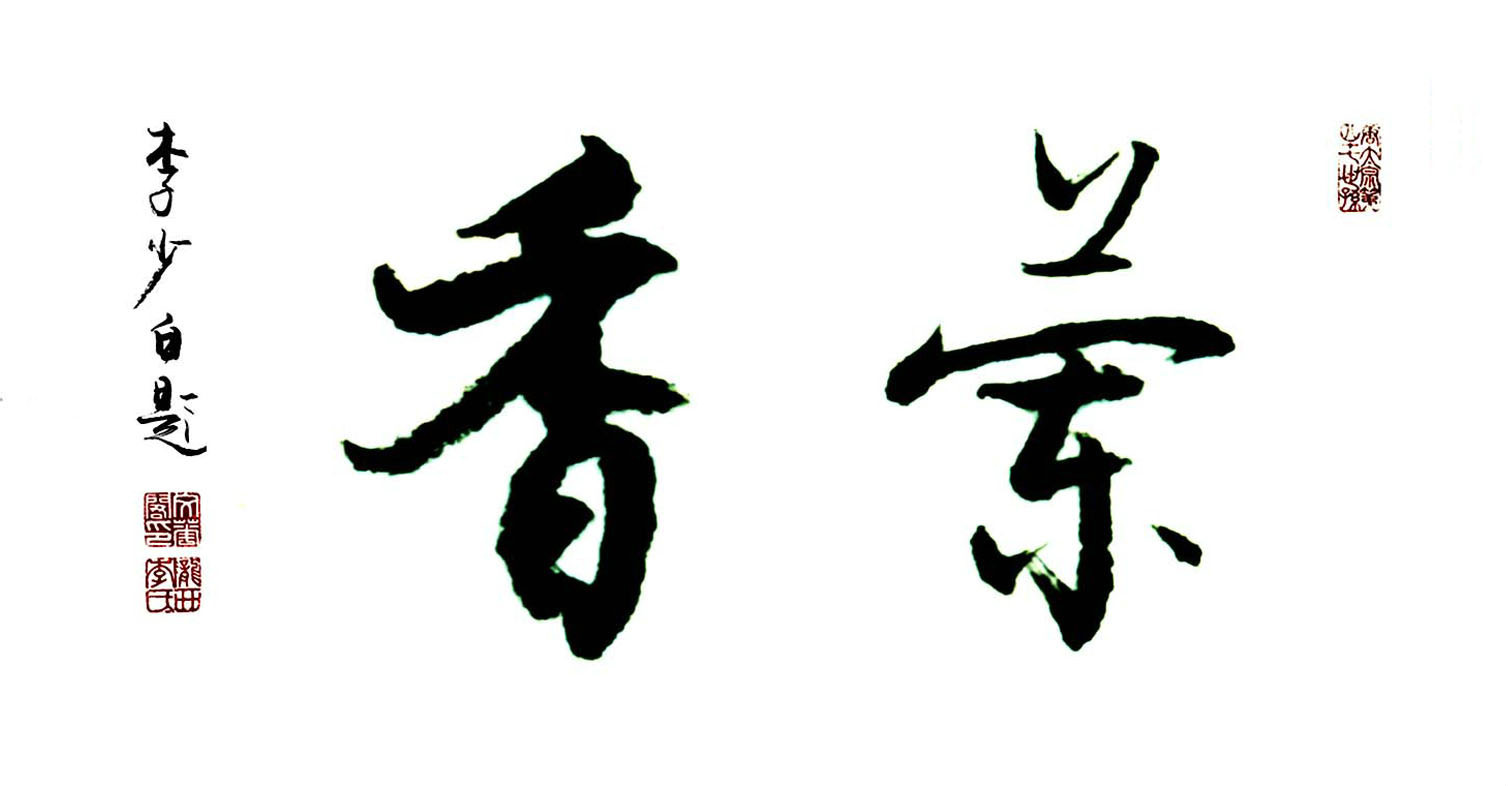 兰<font color='red'>香</font>