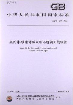 奥氏体铁素体型双相<font color='red'>不锈钢无缝钢管</font>