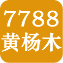 7788<font color='red'>黄杨木</font>