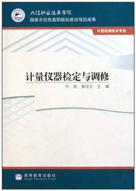 <font color='red'>计量仪器</font>检定与调修