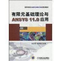 有限元基础理论与ANSYS<font color='red'>11.0</font>应用