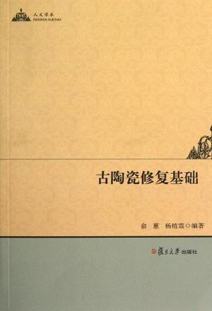<font color='red'>古陶瓷</font>修复基础