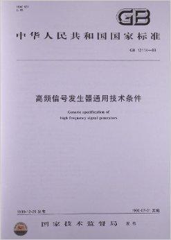 <font color='red'>高频信号发生器</font>通用技术条件