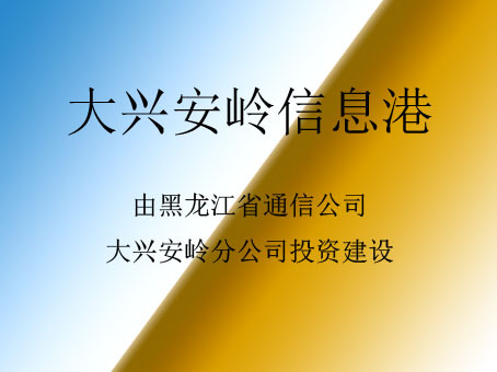 <font color='red'>大兴</font>安岭信息港