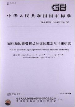 圆柱和圆<font color='red'>锥管螺纹丝锥</font>的基本尺寸和标志