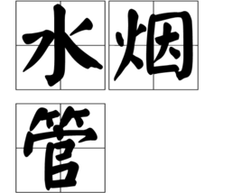 <font color='red'>水烟管</font>