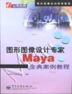 图形图像设计专家Maya<font color='red'>金典</font>案例教程