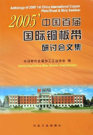 2005中国首届国际<font color='red'>铜板带</font>研讨会文集